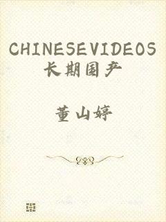 CHINESEVIDEOS长期国产