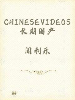 CHINESEVIDEOS长期国产