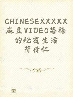 CHINESEXXXXX麻豆VIDEO慈禧的秘密生活