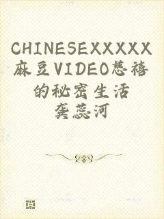 CHINESEXXXXX麻豆VIDEO慈禧的秘密生活