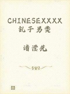 CHINESEXXXX乱子另类