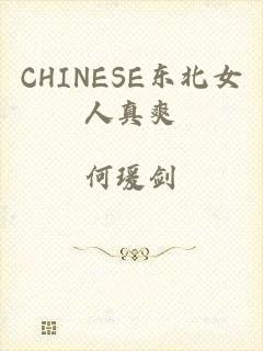 CHINESE东北女人真爽