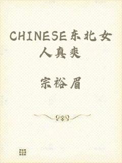 CHINESE东北女人真爽