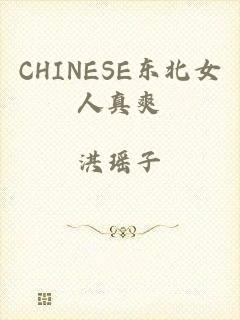 CHINESE东北女人真爽