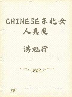 CHINESE东北女人真爽