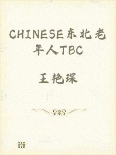 CHINESE东北老年人TBC