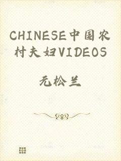 CHINESE中国农村夫妇VIDEOS
