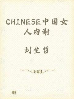 CHINESE中国女人内谢