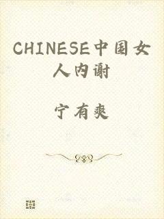 CHINESE中国女人内谢
