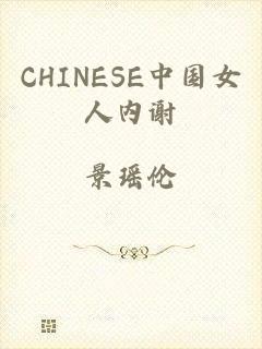 CHINESE中国女人内谢