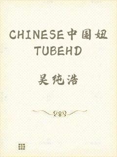 CHINESE中国妞TUBEHD