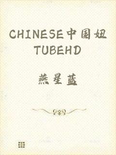 CHINESE中国妞TUBEHD