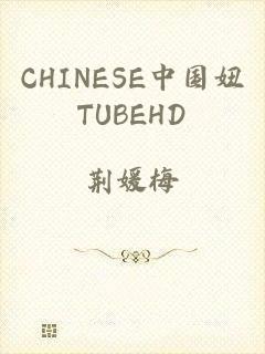 CHINESE中国妞TUBEHD