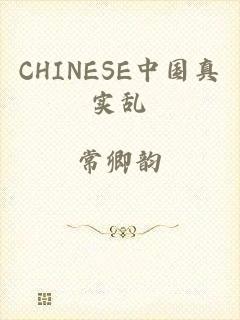CHINESE中国真实乱
