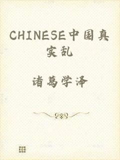 CHINESE中国真实乱