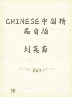 CHINESE中国精品自拍