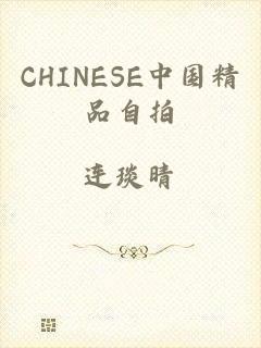 CHINESE中国精品自拍