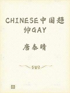 CHINESE中国超帅GAY