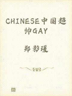 CHINESE中国超帅GAY