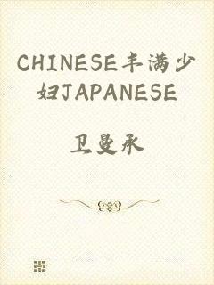 CHINESE丰满少妇JAPANESE