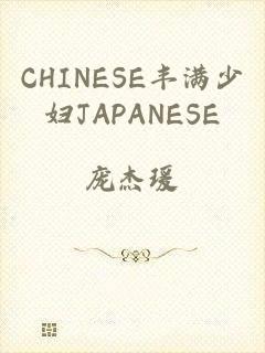 CHINESE丰满少妇JAPANESE