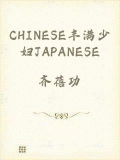 CHINESE丰满少妇JAPANESE
