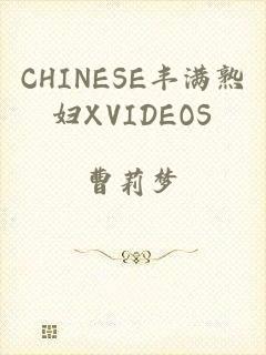 CHINESE丰满熟妇XVIDEOS