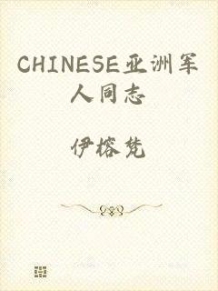 CHINESE亚洲军人同志