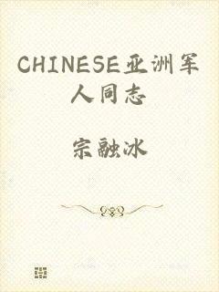 CHINESE亚洲军人同志