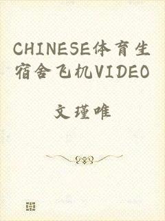 CHINESE体育生宿舍飞机VIDEO