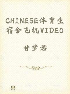 CHINESE体育生宿舍飞机VIDEO