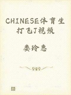 CHINESE体育生打飞J视频