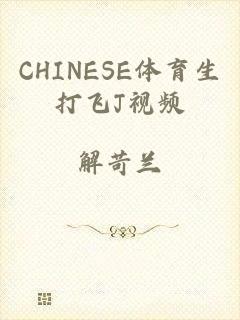 CHINESE体育生打飞J视频