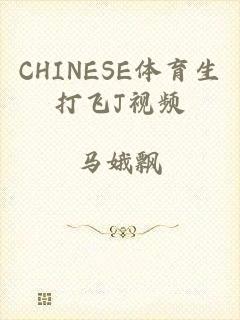 CHINESE体育生打飞J视频