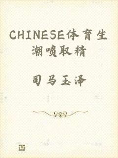 CHINESE体育生潮喷取精