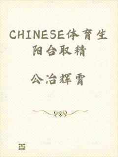 CHINESE体育生阳台取精