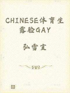 CHINESE体育生露脸GAY