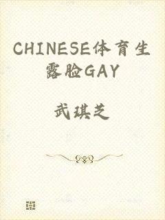 CHINESE体育生露脸GAY