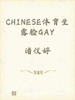 CHINESE体育生露脸GAY