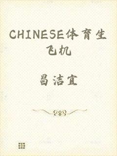 CHINESE体育生飞机
