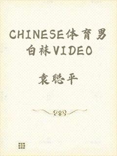 CHINESE体育男白袜VIDEO