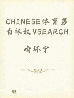 CHINESE体育男白袜奴VSEARCH