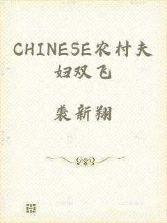 CHINESE农村夫妇双飞