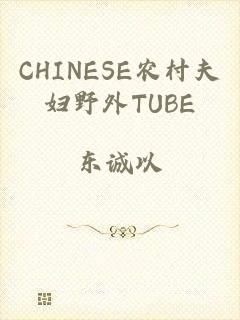 CHINESE农村夫妇野外TUBE