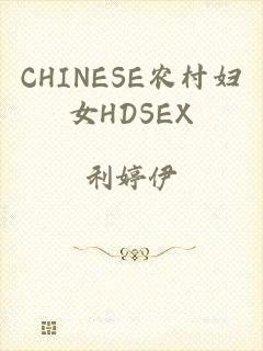 CHINESE农村妇女HDSEX
