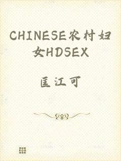 CHINESE农村妇女HDSEX