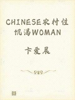 CHINESE农村性饥渴WOMAN