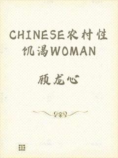 CHINESE农村性饥渴WOMAN