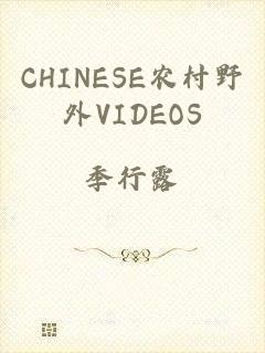 CHINESE农村野外VIDEOS