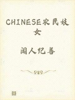 CHINESE农民妓女